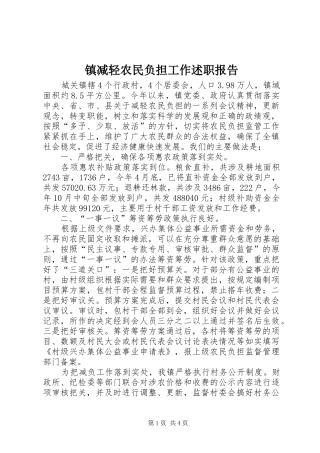 镇减轻农民负担工作述职报告