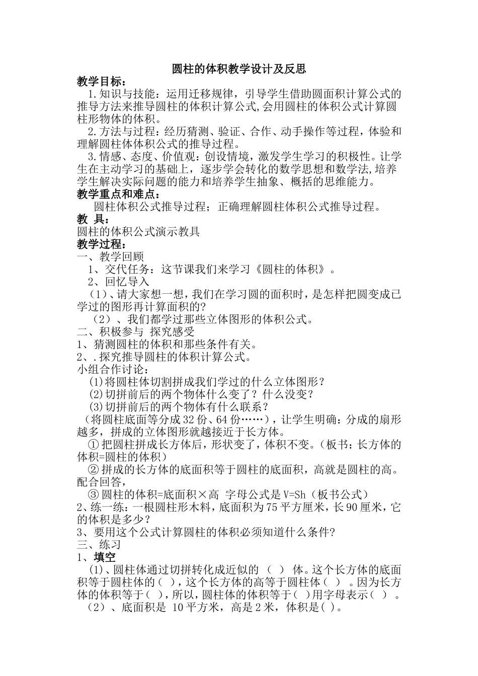 圆柱的体积教学设计及反思 (2)_第1页