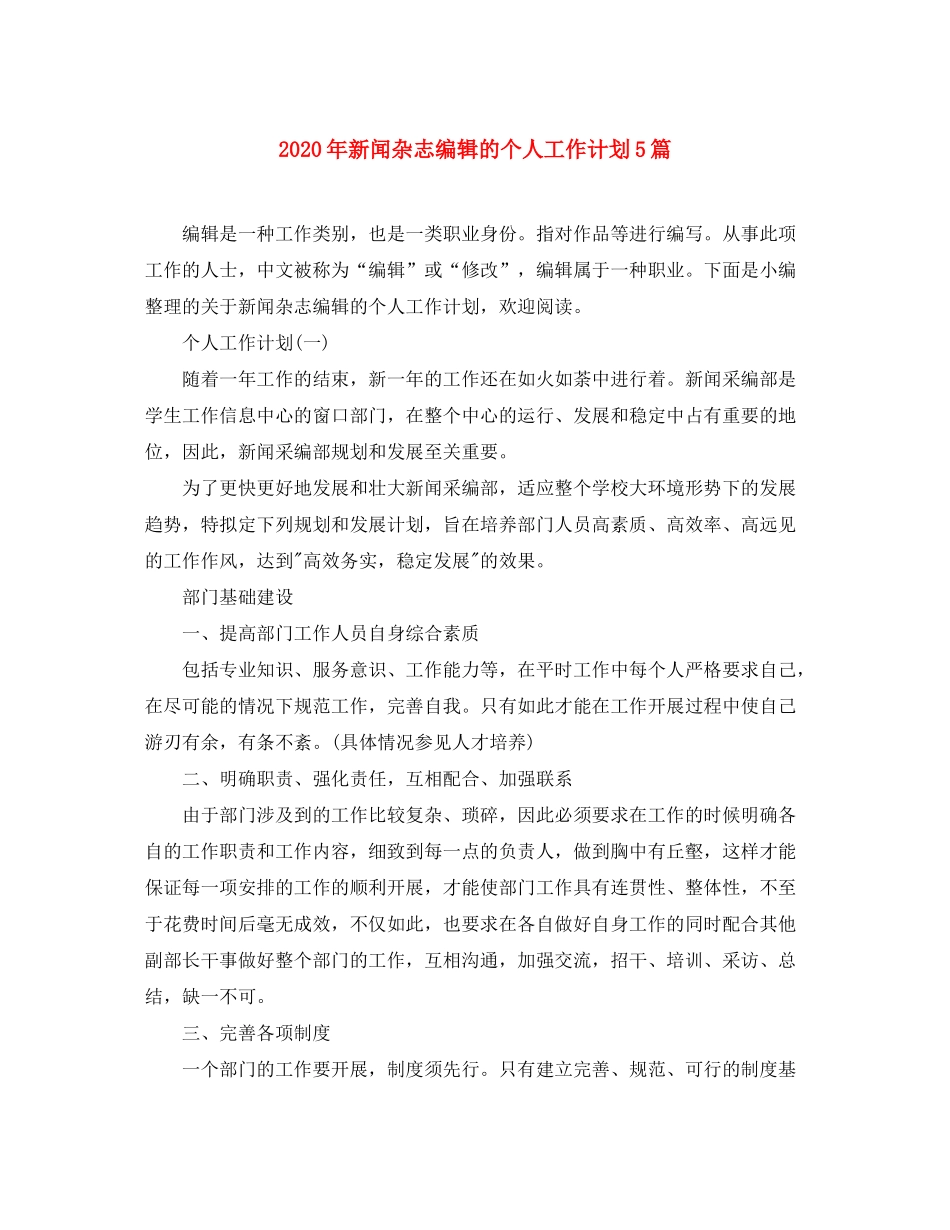 2020年新闻杂志编辑的个人工作计划5篇_第1页