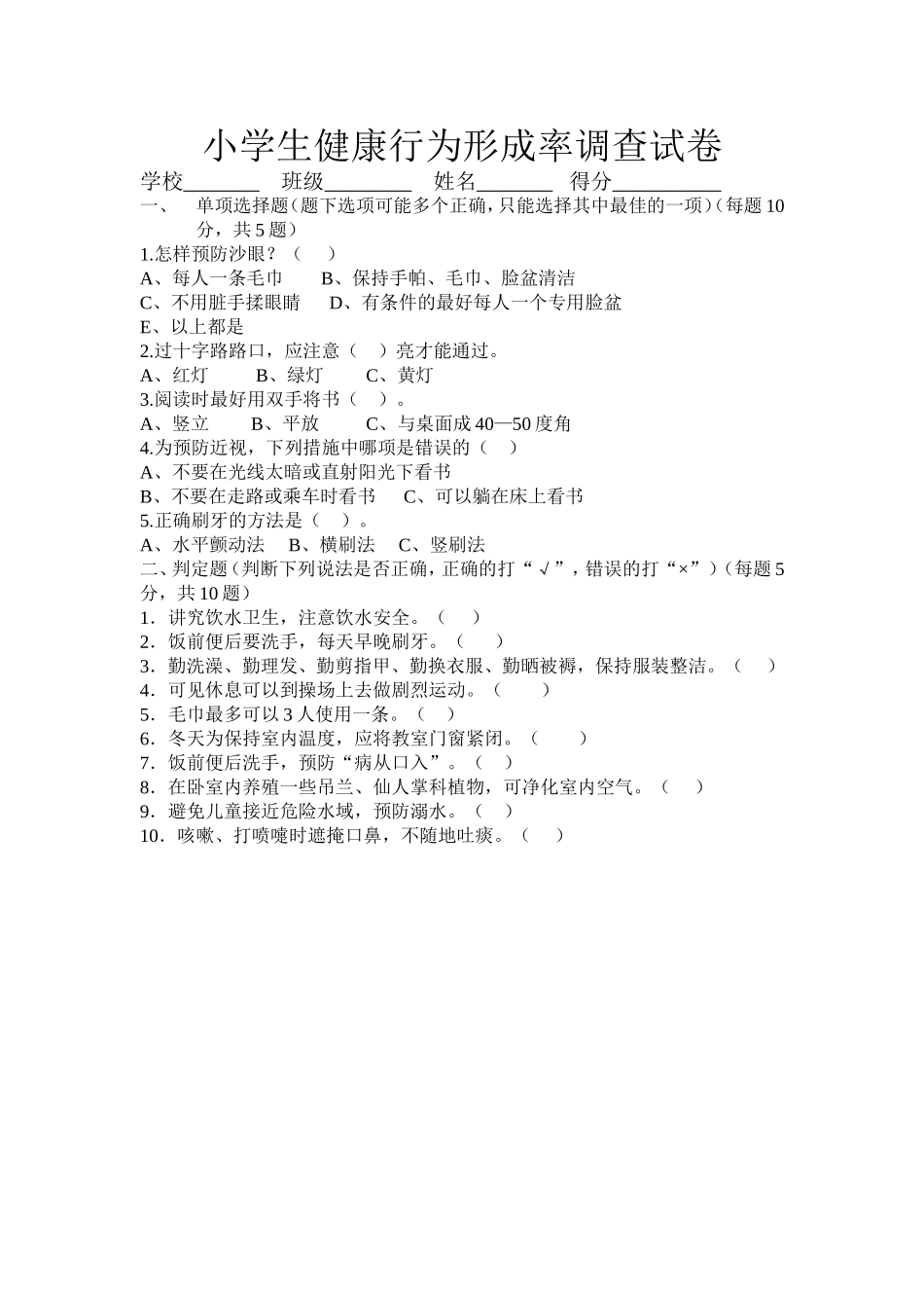 小学生健康行为形成率调查问卷_第1页