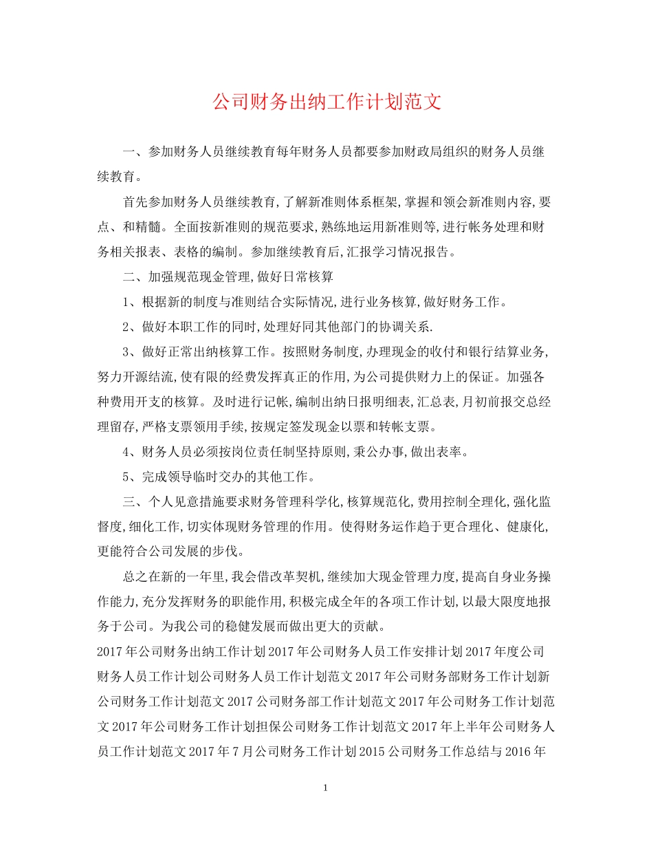 公司财务出纳工作计划范文_第1页