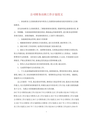 公司财务出纳工作计划范文
