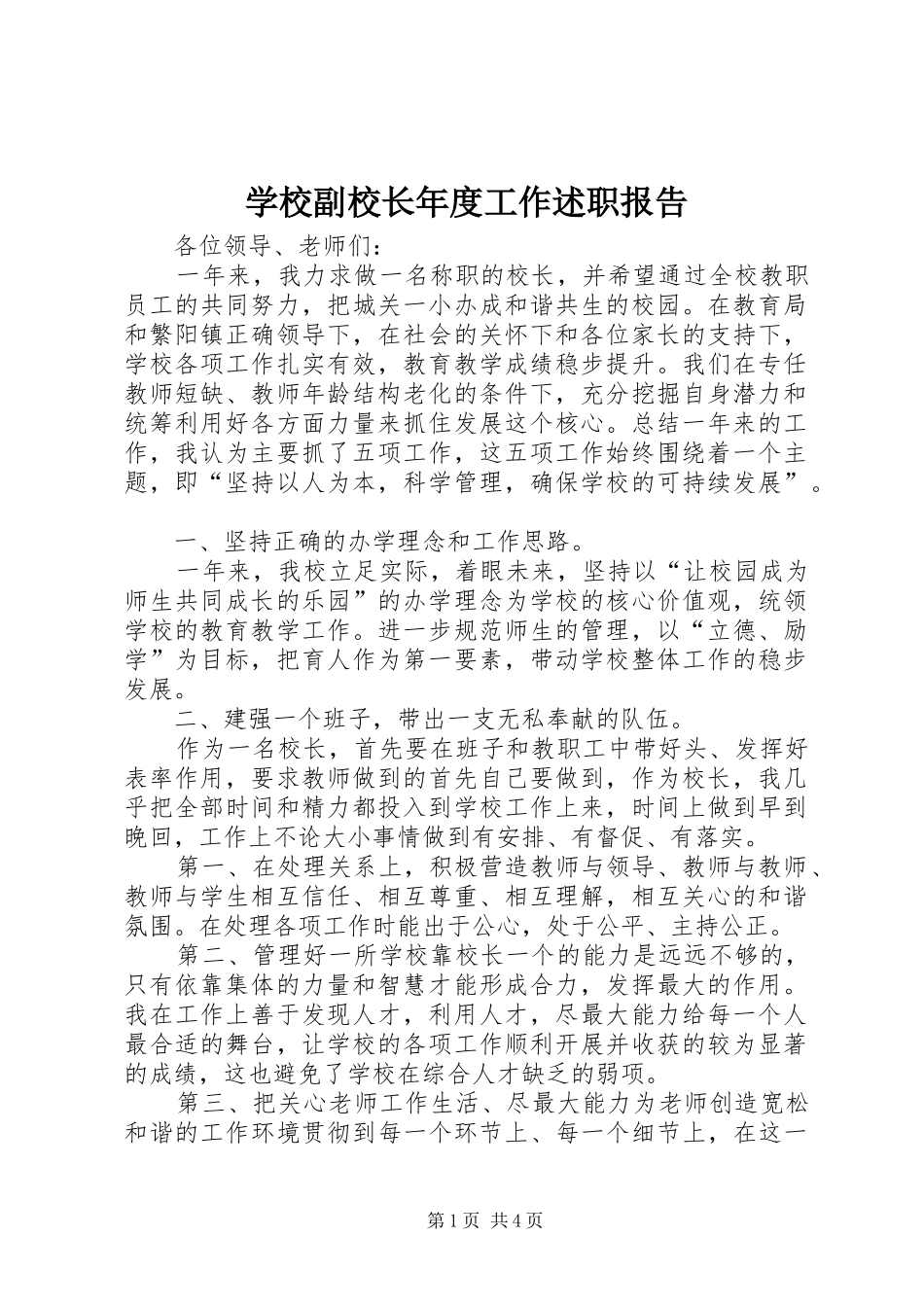 学校副校长年度工作述职报告_第1页