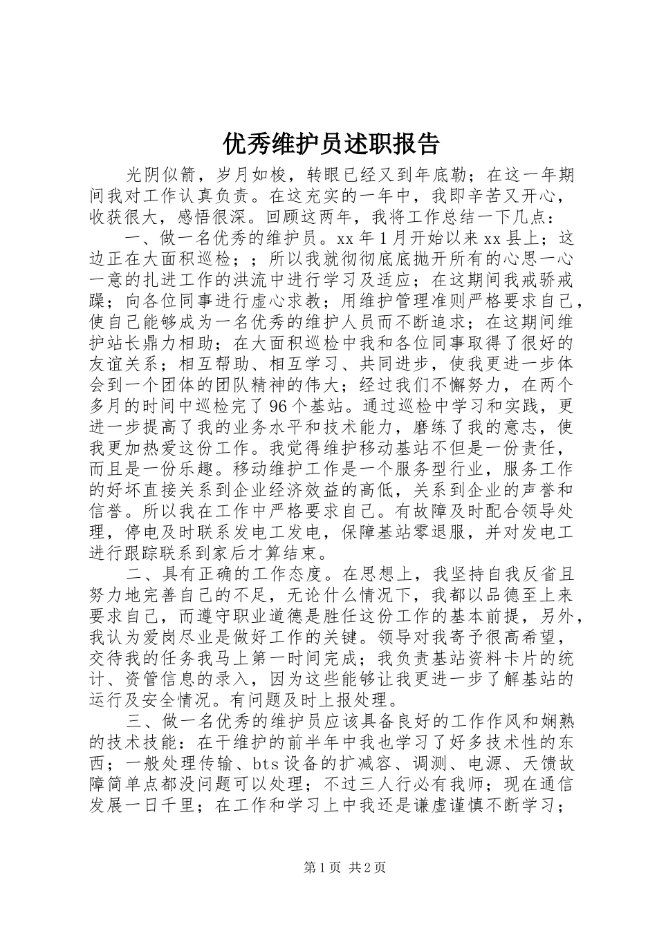优秀维护员述职报告_第1页