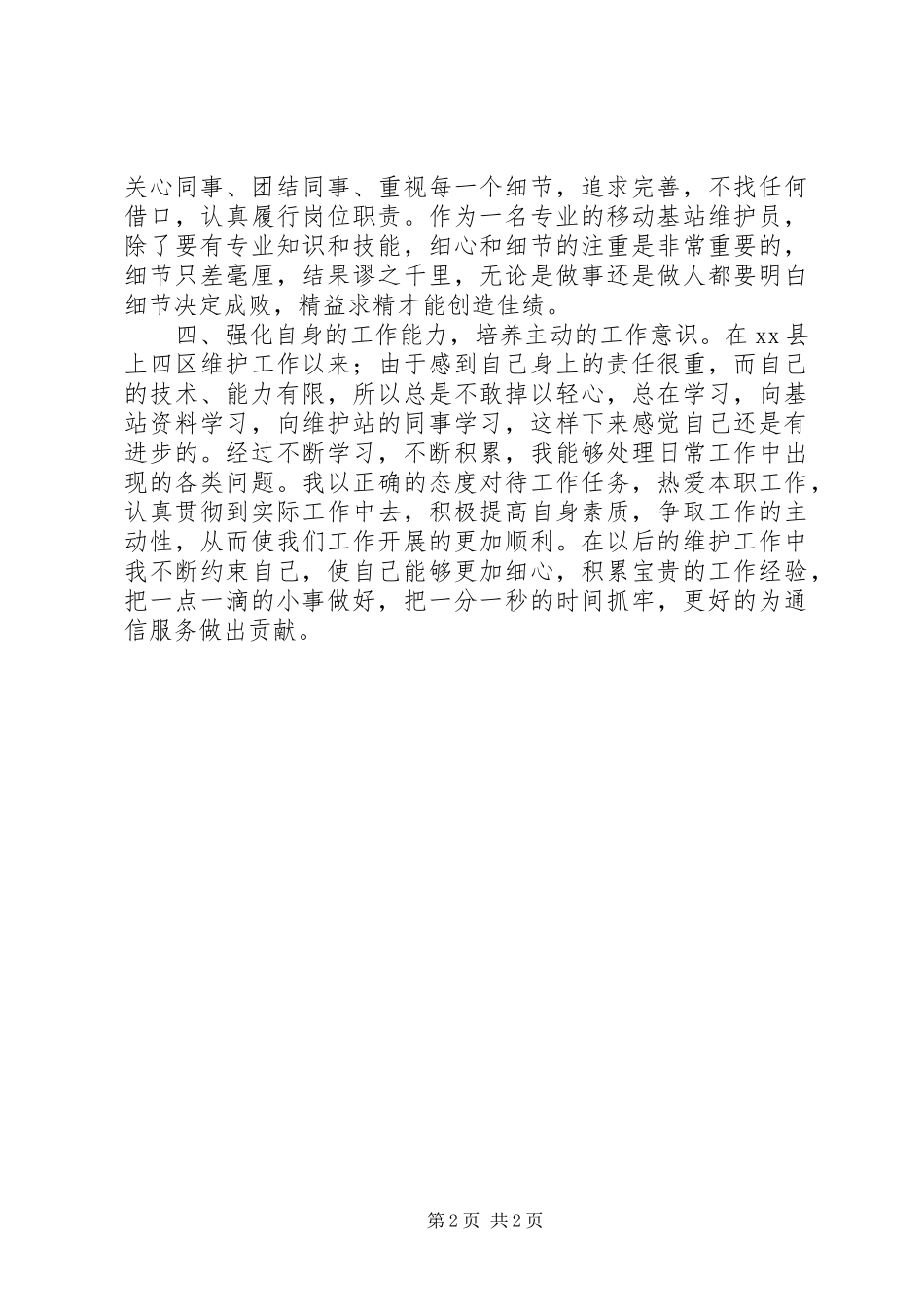 优秀维护员述职报告_第2页