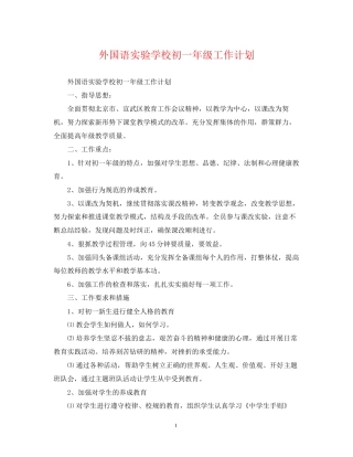 外国语初一年级工作计划