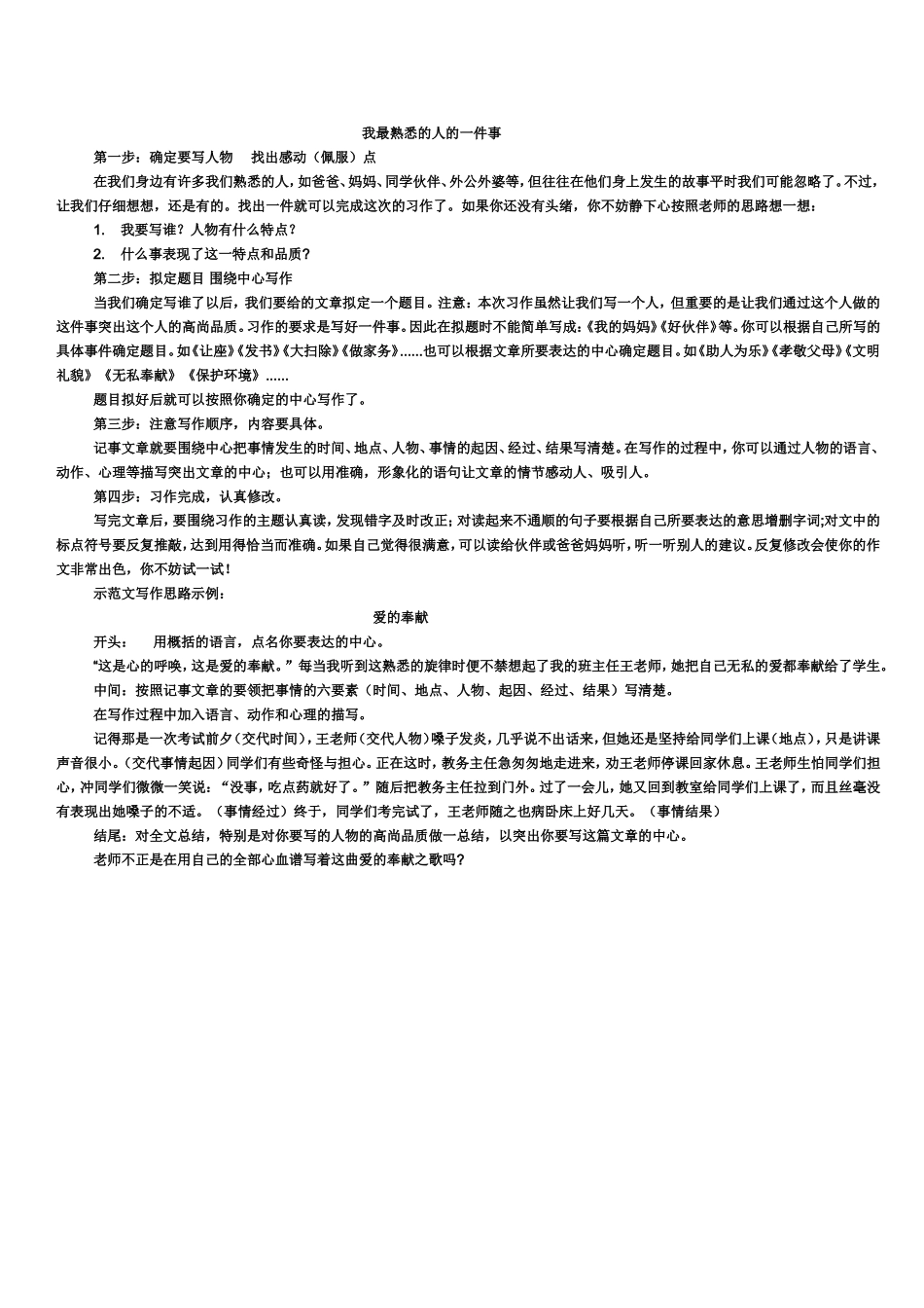 我最熟悉的人的一件事写作方法_第1页