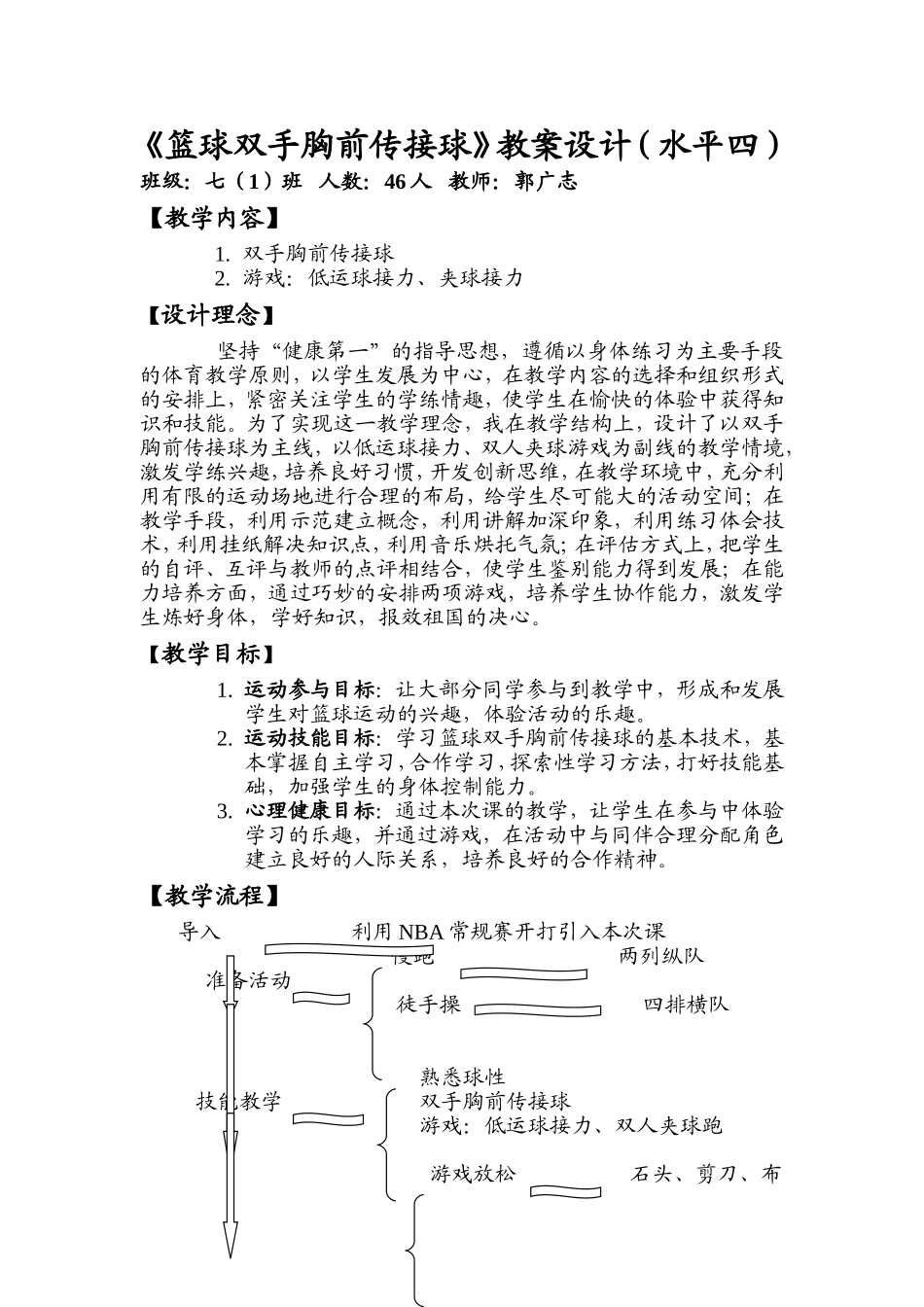 篮球双手胸前传接球教案设计(水平四)_第1页