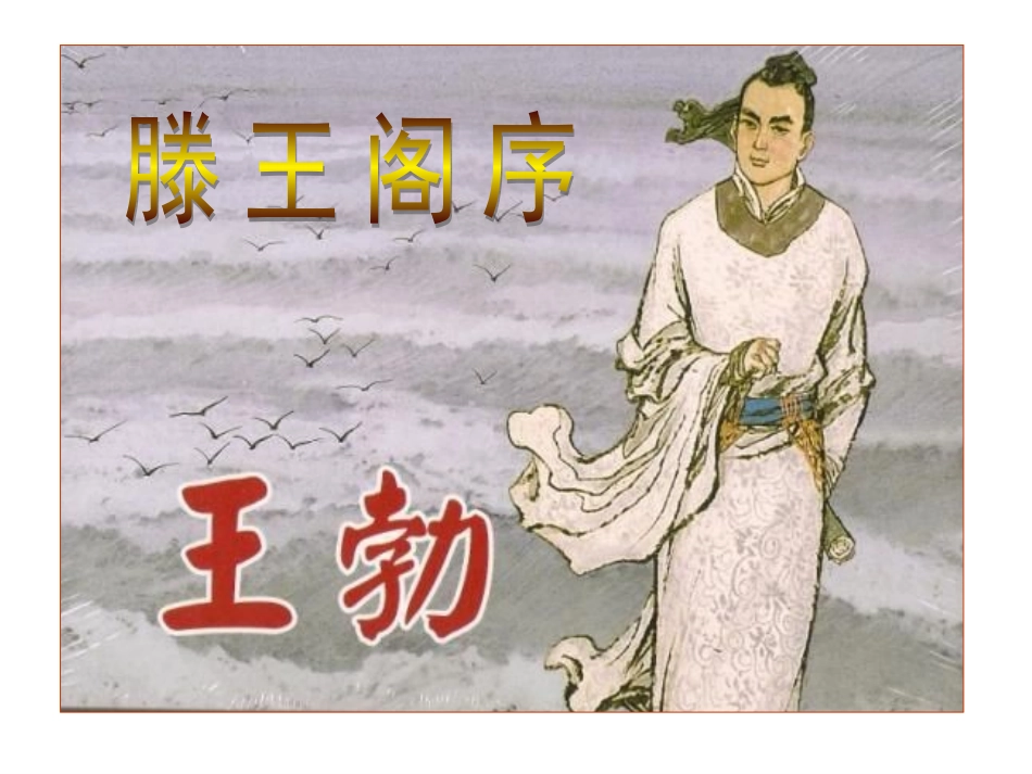 2015下高二语文滕王阁序1-3课时_第1页