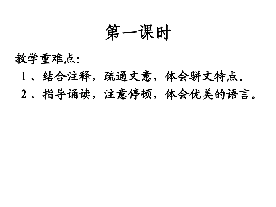 2015下高二语文滕王阁序1-3课时_第3页