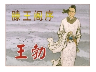 2015下高二语文滕王阁序1-3课时