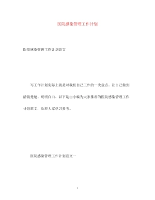 医院感染管理工作计划22