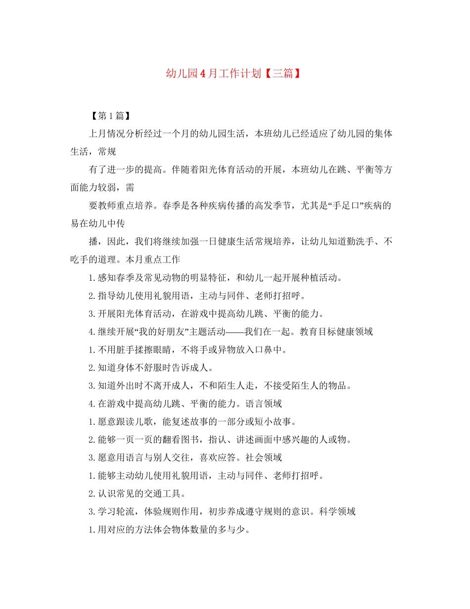幼儿园4月工作计划【三篇】_第1页
