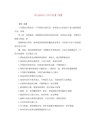 幼儿园4月工作计划【三篇】