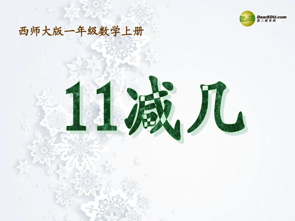 一年级数学上册第六单元20以内的退位减法《11减几》课件西师大版_第1页