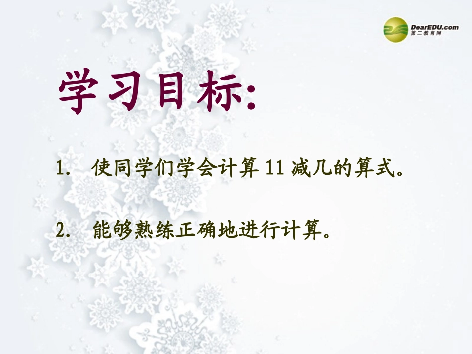 一年级数学上册第六单元20以内的退位减法《11减几》课件西师大版_第2页