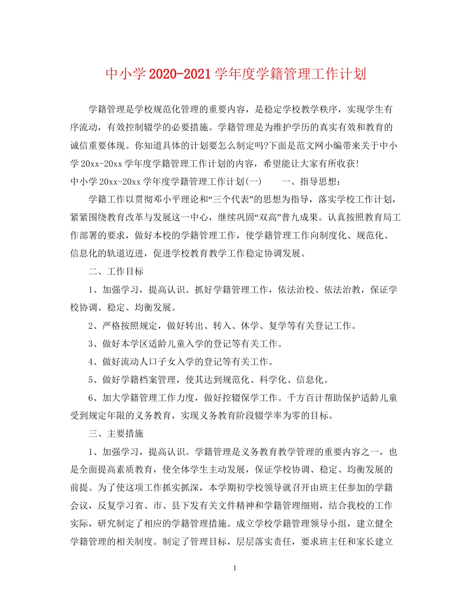 中小学学年度学籍管理工作计划_第1页