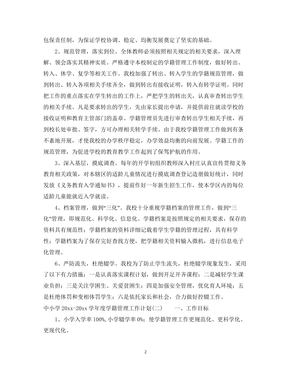 中小学学年度学籍管理工作计划_第2页