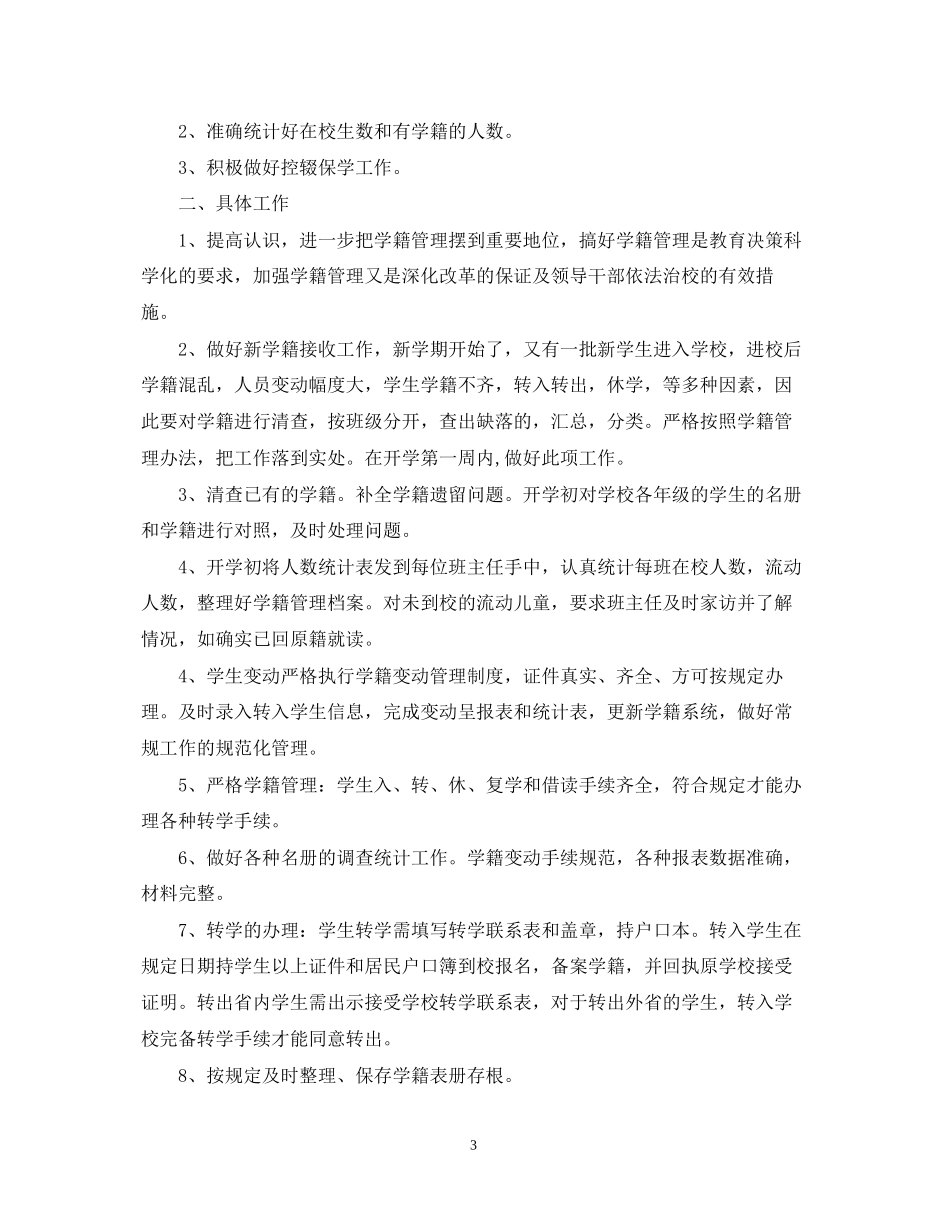 中小学学年度学籍管理工作计划_第3页