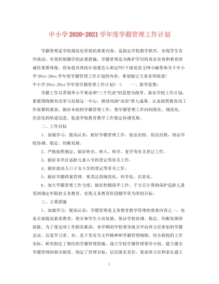 中小学学年度学籍管理工作计划