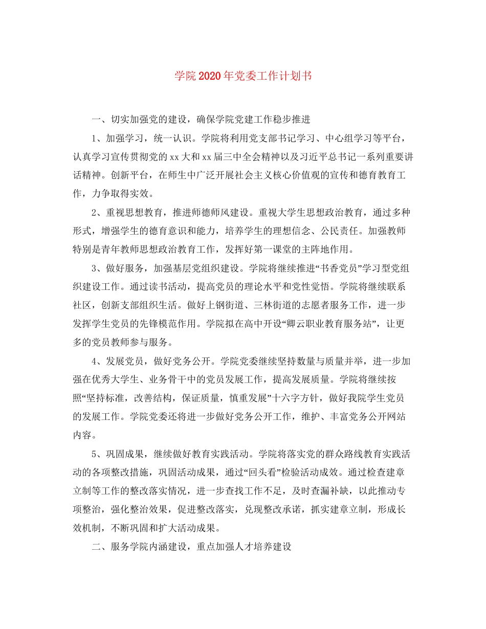 学院年党委工作计划书_第1页