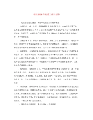 学院年党委工作计划书