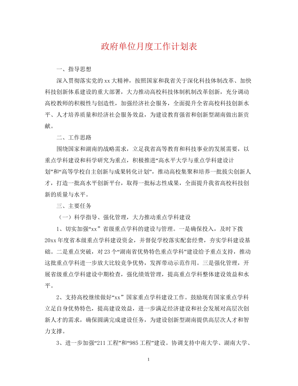 政府单位月度工作计划表_第1页