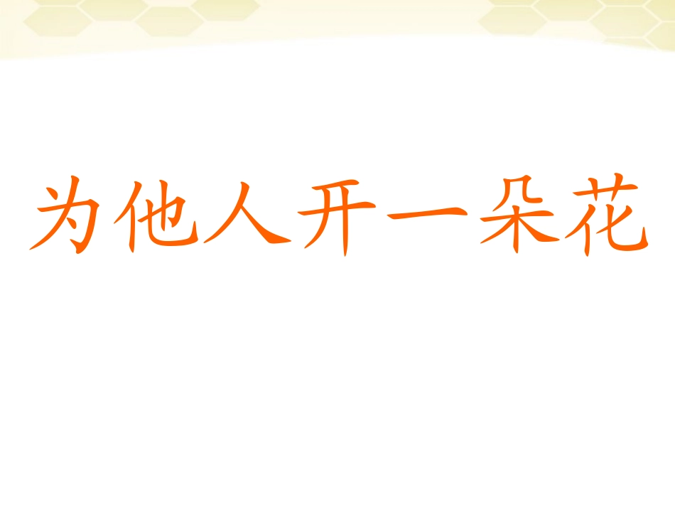 思想品德：第五课《为他人开一朵花》课件(人民版七年级上册)_第1页