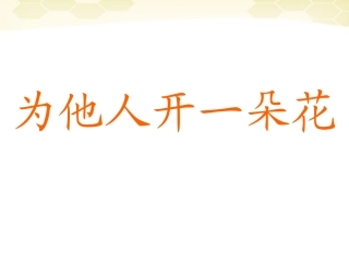 思想品德：第五课《为他人开一朵花》课件(人民版七年级上册)