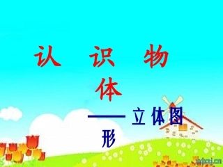 认识立体图形 (2)