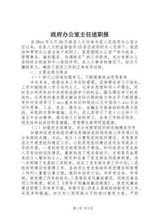 政府办公室主任述职报