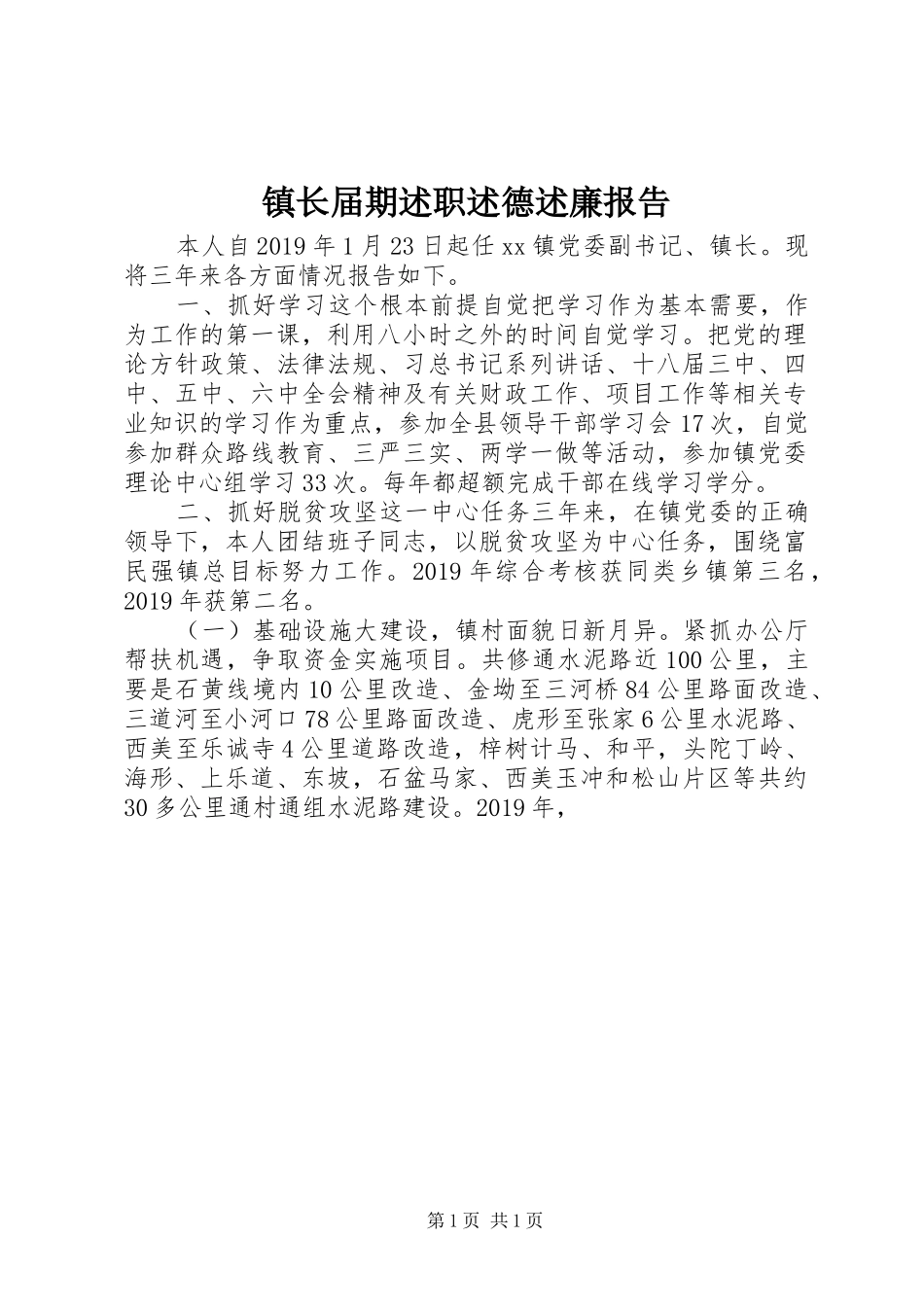 镇长届期述职述德述廉报告_第1页