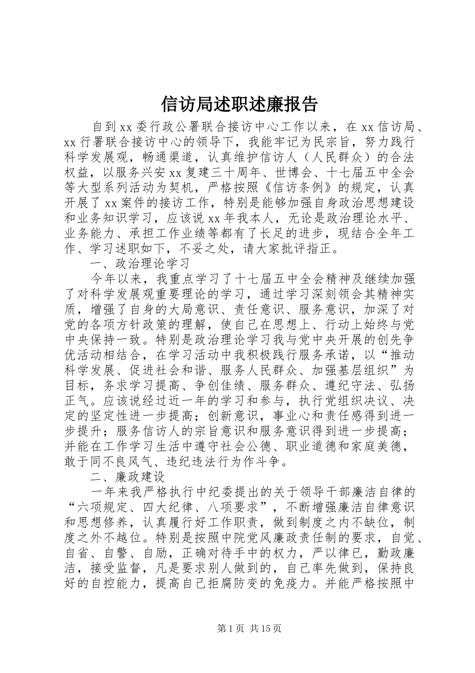信访局述职述廉报告_第1页