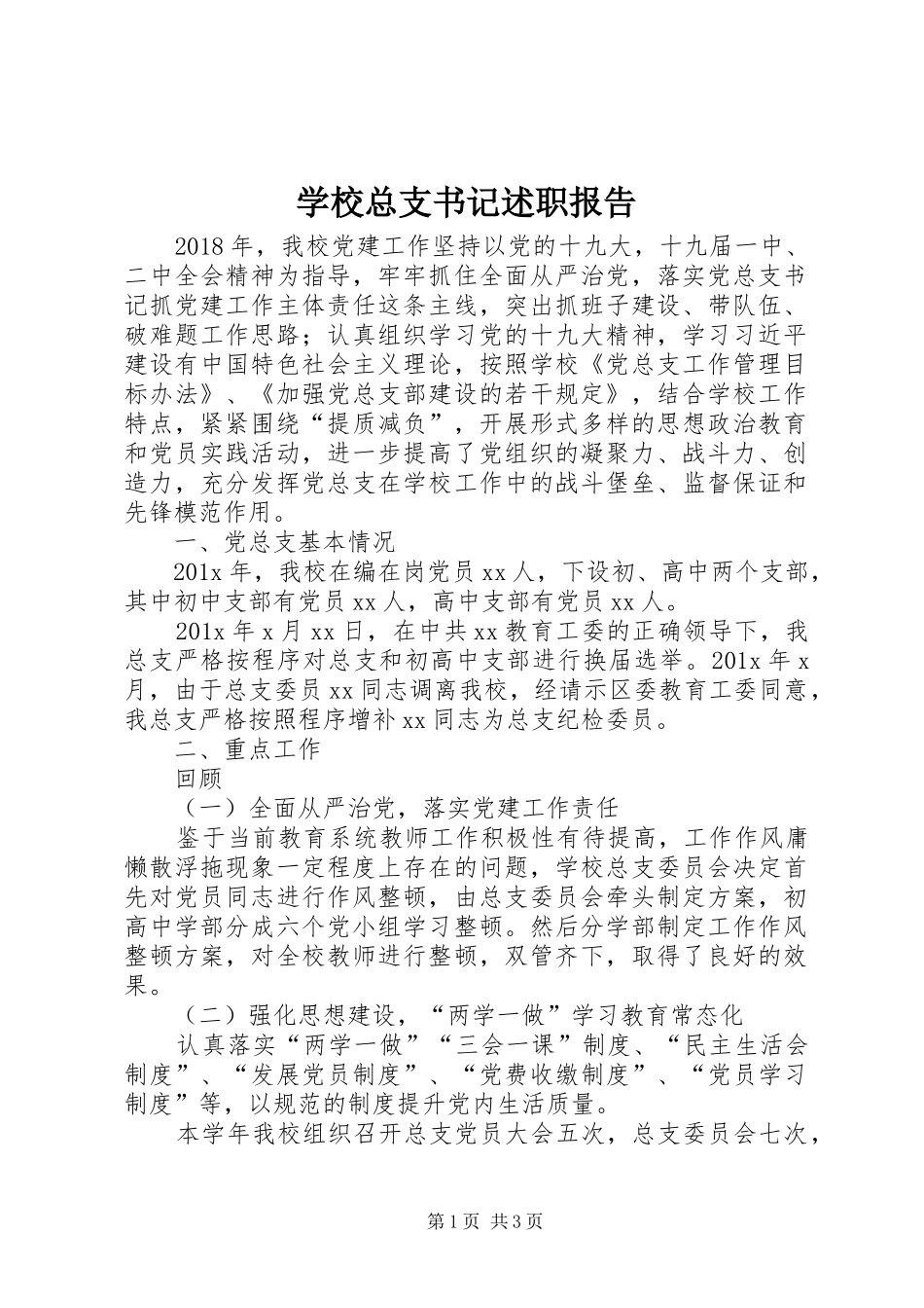 学校总支书记述职报告_第1页