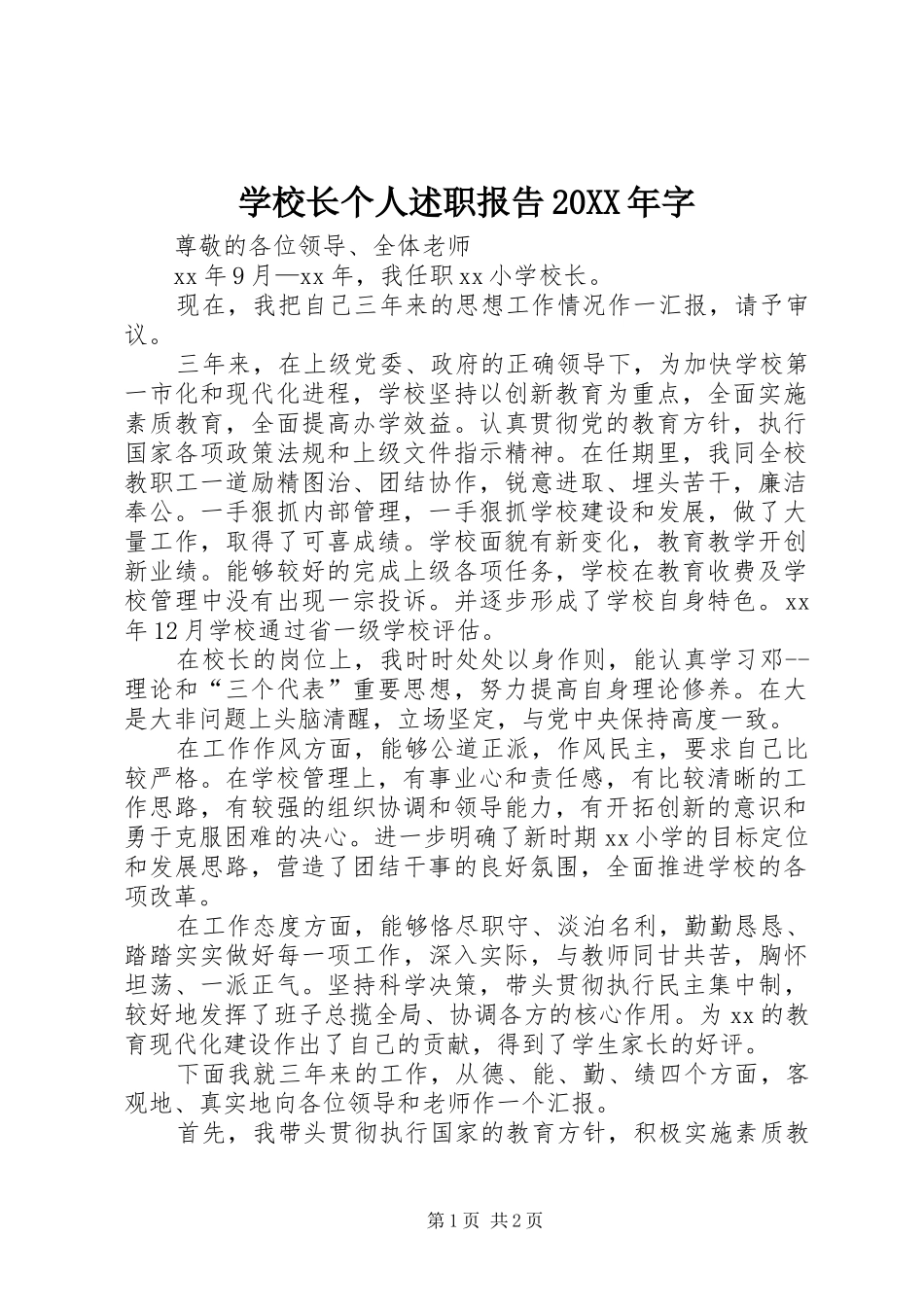 学校长个人述职报告20XX年字_第1页