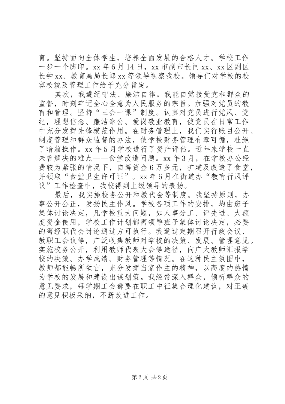 学校长个人述职报告20XX年字_第2页