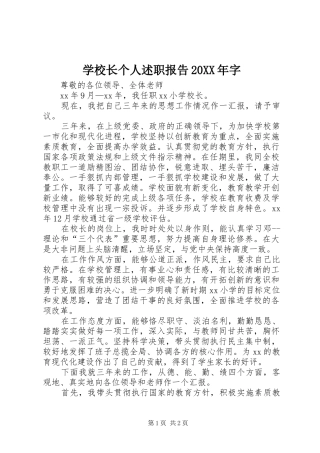 学校长个人述职报告20XX年字