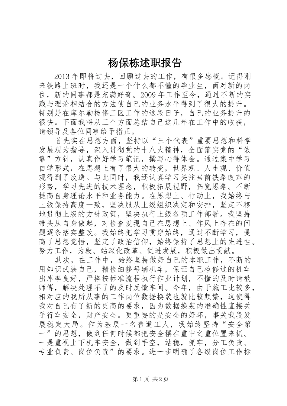 杨保栋述职报告_第1页