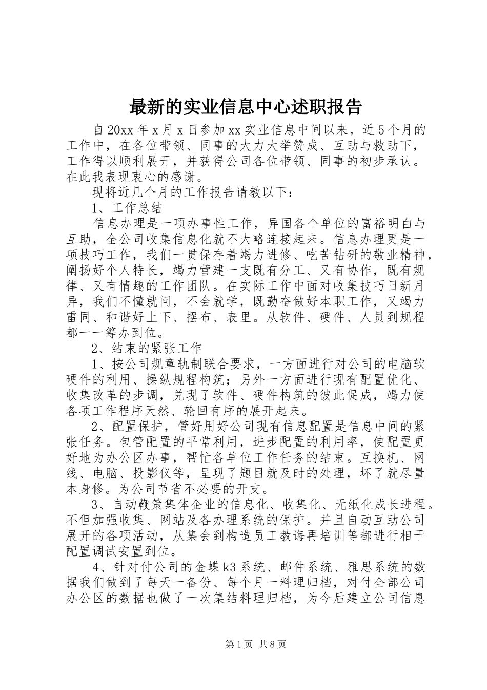 最新的实业信息中心述职报告_第1页