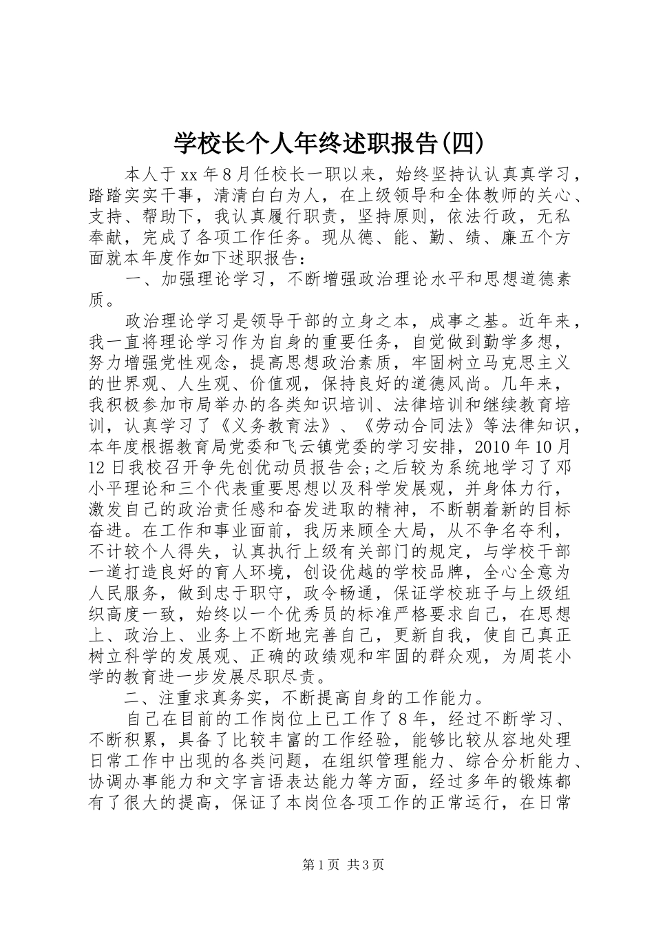 学校长个人年终述职报告(四)_第1页