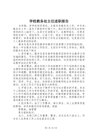 学校教务处主任述职报告
