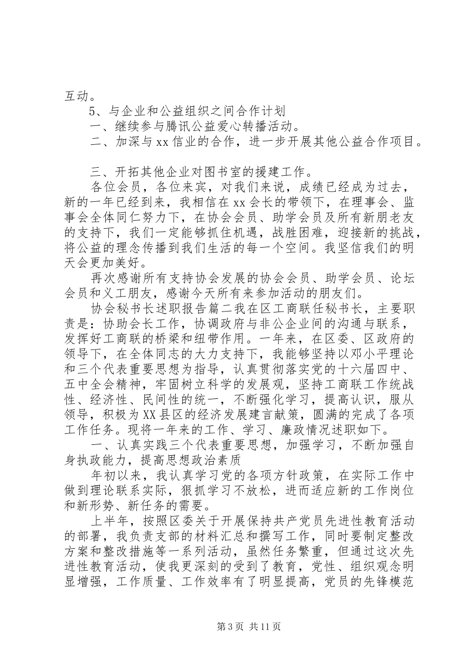 协会秘书长述职报告优秀范文_第3页