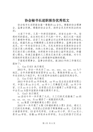 协会秘书长述职报告优秀范文