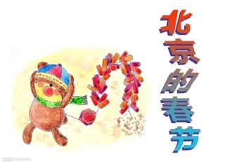 北京的春节精读引领