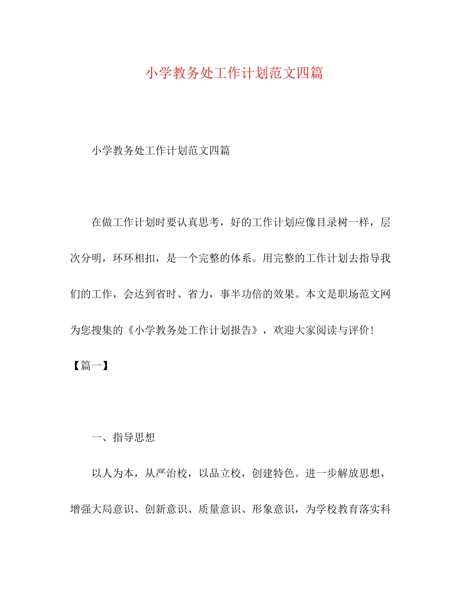 小学教务处工作计划范文四篇_第1页