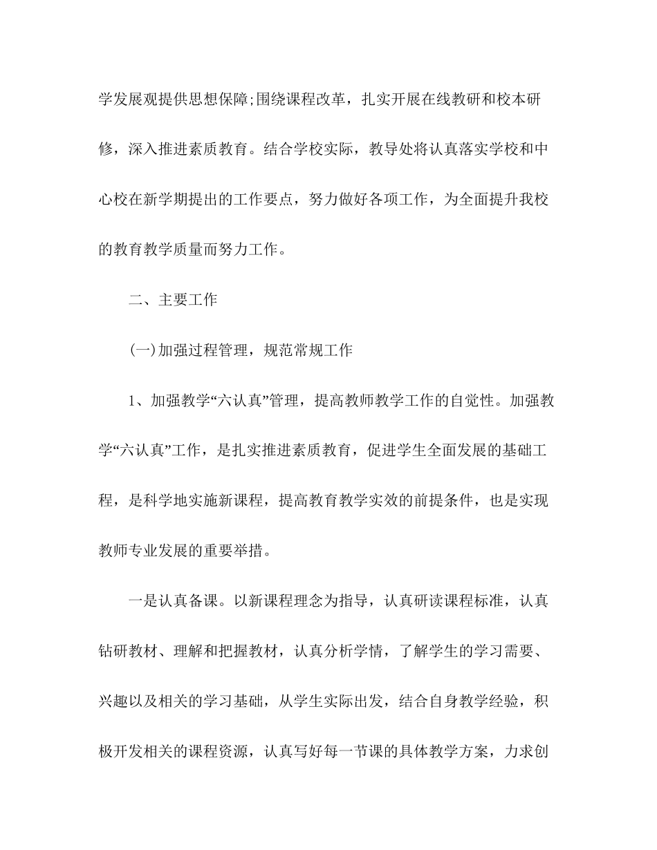 小学教务处工作计划范文四篇_第2页