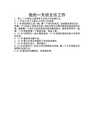 我的一天班主任工作