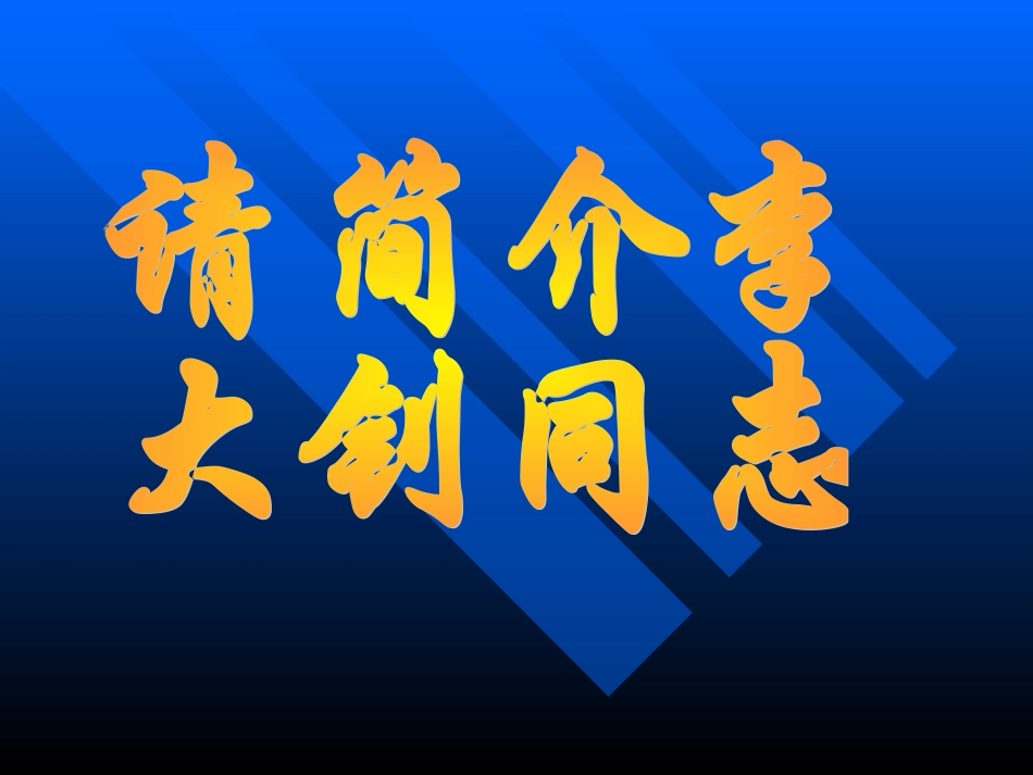新课标人教版语文六年级下册《十六年前的回忆》课件_第2页