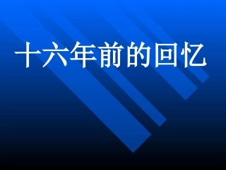 新课标人教版语文六年级下册《十六年前的回忆》课件