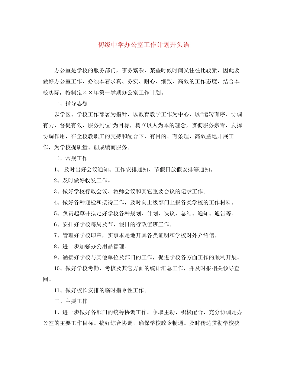 办公室工作计划开头语_第1页